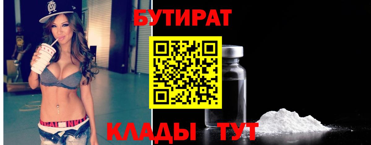 Бутират вода  БУТИРАТ  Краснокаменск  Вход с VPN 