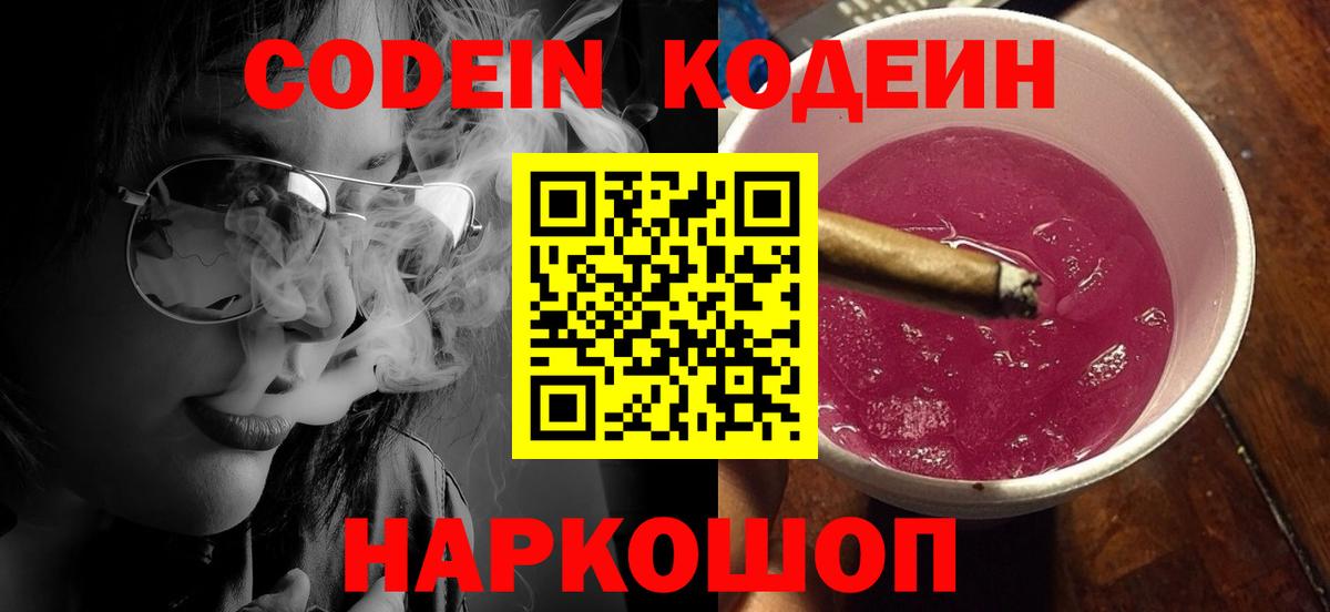 Кодеин напиток Lean (лин)  Вход с VPN  Краснокаменск 