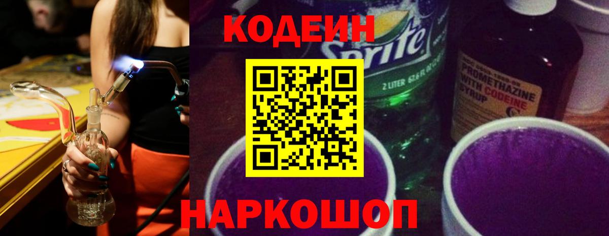 Кодеиновый сироп Lean Purple Drank Краснокаменск